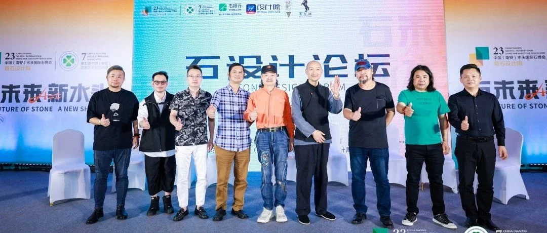 石材酒店会所设计论坛圆满收官