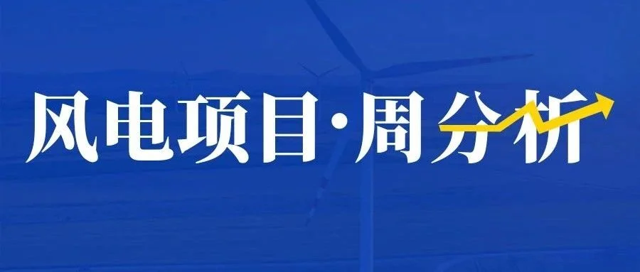 陆上含塔筒最低1789元/kW！本周1.89GW风机开标，17.64GW项目招标！【风电项目·周分析】