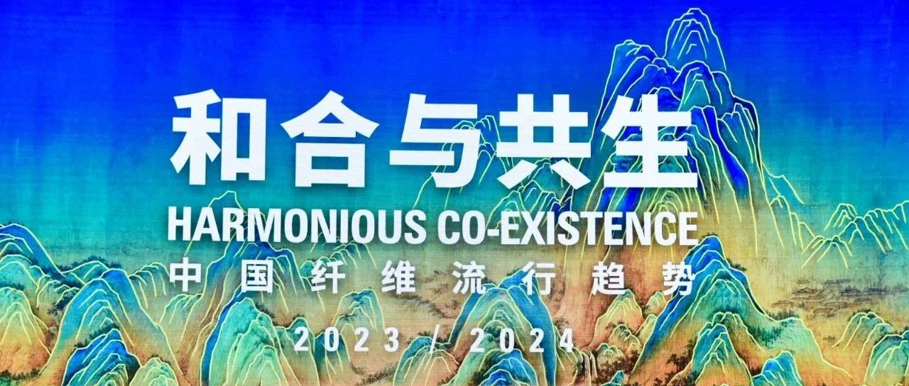 展会回顾·活动 | 桐昆·中国纤维流行趋势激发链活力