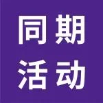 同期活动 | 3月来广州华南展，3天带你揽尽行业精华