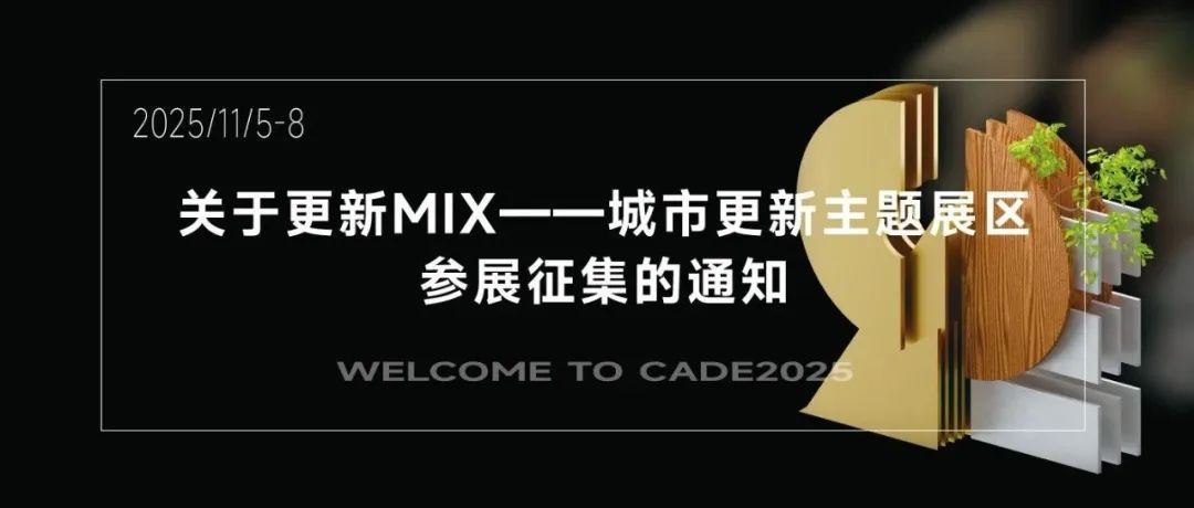 征集 | 关于更新MIX——城市更新主题展区参展征集的通知