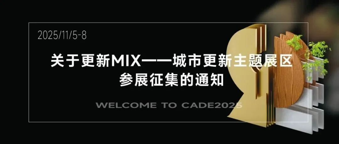 征集 | 关于更新MIX——城市更新主题展区参展征集的通知