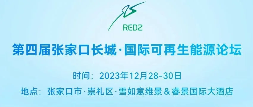 会议预通知|第四届张家口长城•国际可再生能源论坛