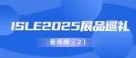 ISLE 2025展品巡礼 | 音视频（2）天震、易创、东韵电声