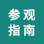 包装人必看！华南包装展超全参观指南，助您观展无忧！