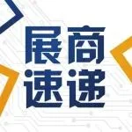 展商速递丨志圣科技邀请您参加慕尼黑华南电子生产设备展，现场展示真空、压力、烘烤技术机台，欢迎莅临指导