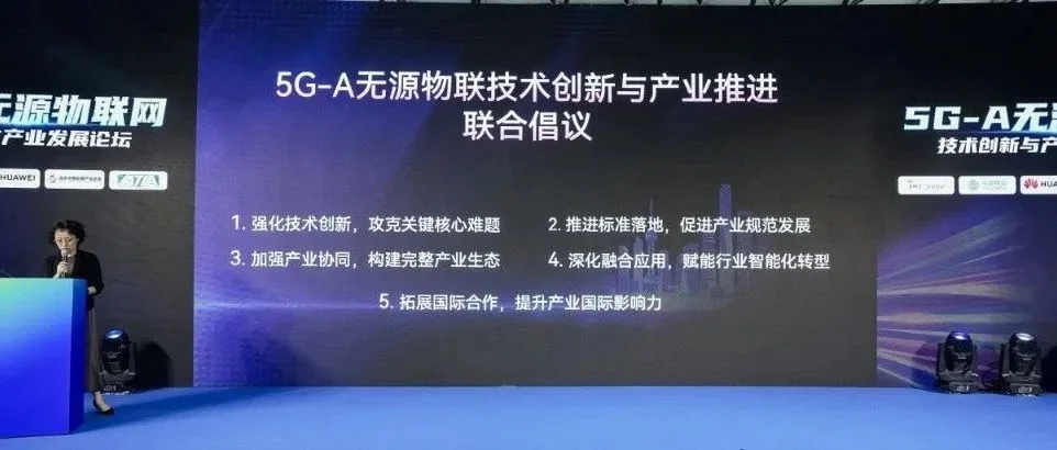 回顾 | 5G-A无源物联网技术创新与产业发展论坛圆满结束！
