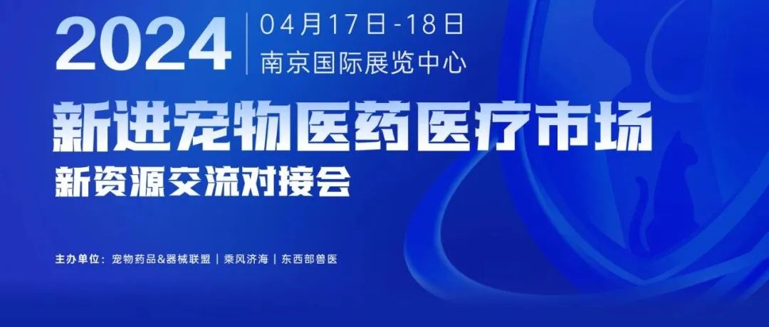 倒计时5天！首次人药+兽药跨界合作大会等你来