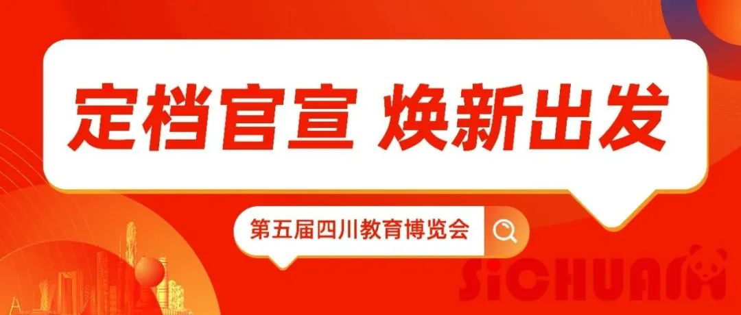 新年开新局，向新再出发！6月20-22日，第五届四川教育博览会邀您共聚盛夏蓉城！