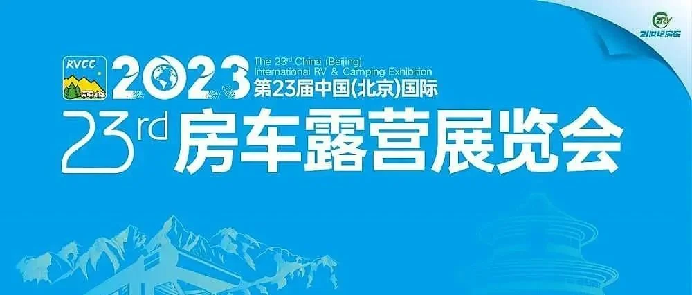 展前最后冲刺，坐稳扶好第23届北京国际房车展探馆抢先看！