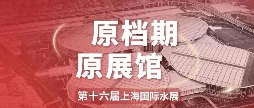 同期展会 | 2024第16届上海水展声明