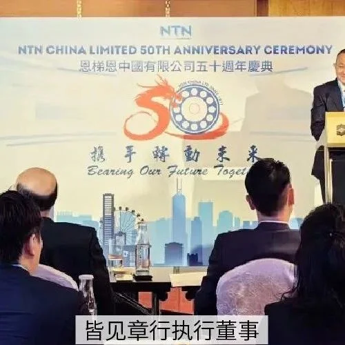 恩梯恩NTN | 风雨五十载，携手转动未来