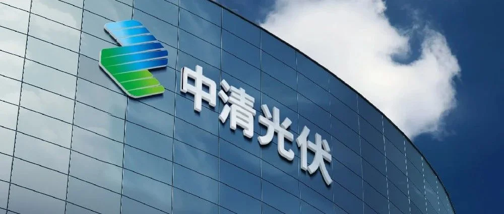展商推介︱中国领先的绿色智慧电力运营商——中清光伏与您相约CEEC2024