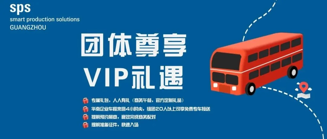 快上车！SPS广州展 2025团体观展先行一步