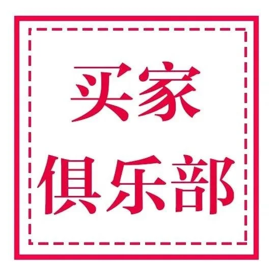 VVIP买家俱乐部会员 | 开始招募了！