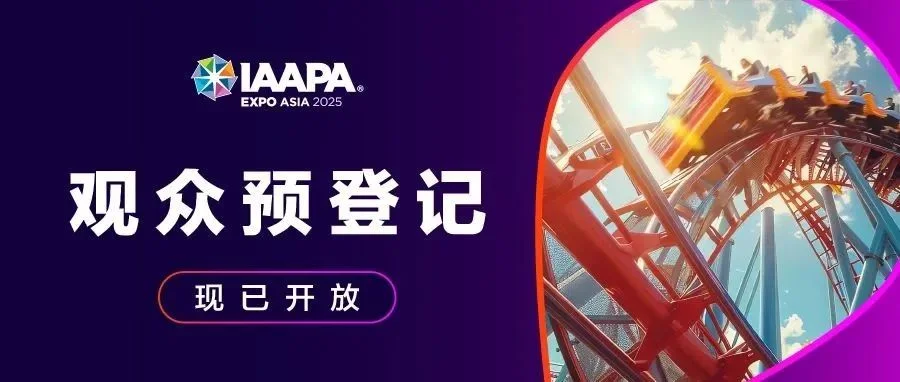 预登记开启！IAAPA亚洲博览会邀您6月上海见！