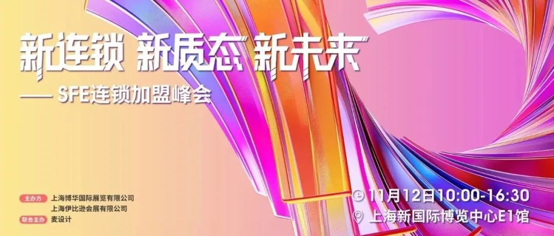 伙伴展 | 30+知名连锁和上下游高层，200+职业加盟商……11月SFE秋季展将热闹非常