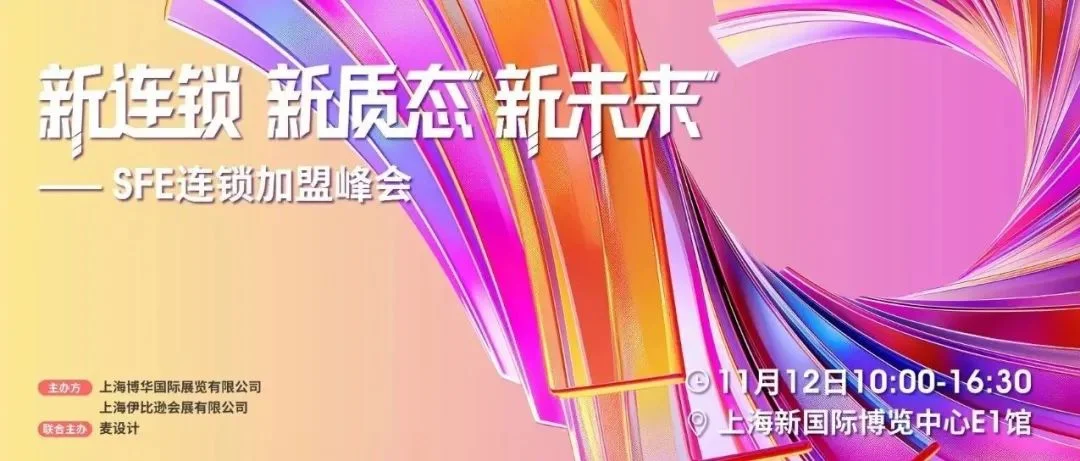 伙伴展 | 30+知名连锁和上下游高层，200+职业加盟商……11月SFE秋季展将热闹非常