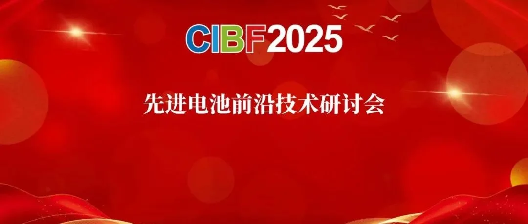 【CIBF2025主论坛】第十七届深圳国际电池技术交流会/展览会先进电池前沿技术研讨会会议通知