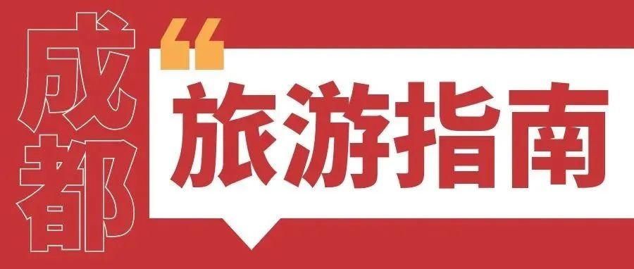 旅游攻略 | 10月来参会逛展必看！成都可以这样玩！