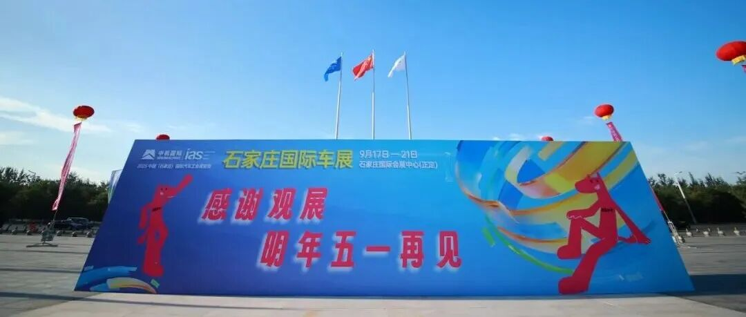 璀璨收官——2025石家庄国际车展圆满落幕！期待再相逢！