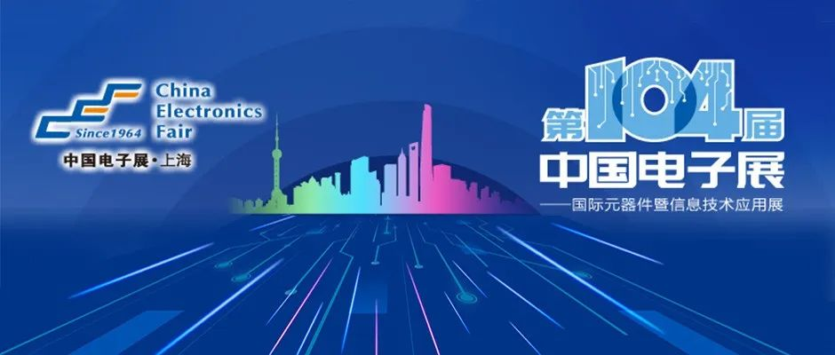 观展攻略丨第104届中国电子展观展全攻略来啦，必收藏！