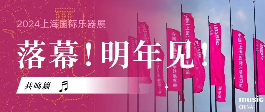 共鸣篇：音乐连接彼此心灵丨2024中国（上海）国际乐器展览会圆满落幕！