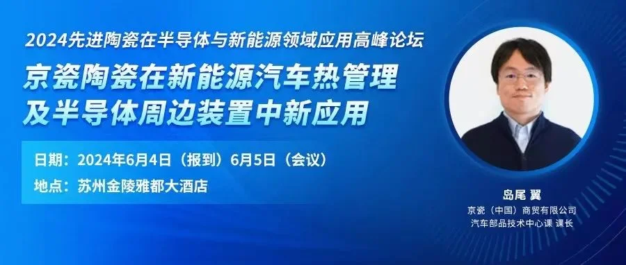 【6月5日苏州半导体陶瓷论坛演讲嘉宾】京瓷汽车部品技术中心课岛尾翼课长:京瓷陶瓷在新能源汽车热管理及半导体周边装置中新应用