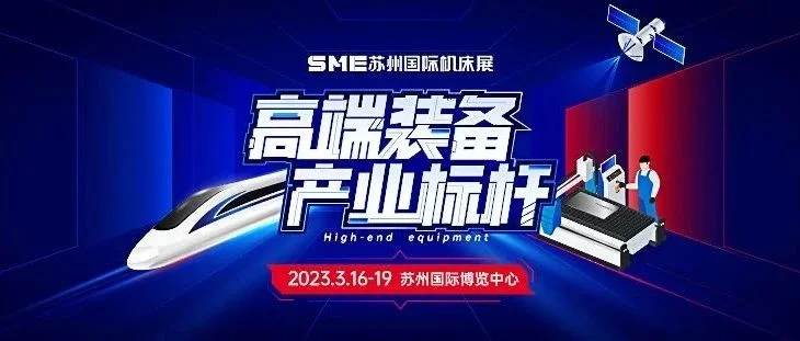 春三月，上有姑苏（倒计时1天）  2023华东产业标杆大展SME观展品牌大赏！