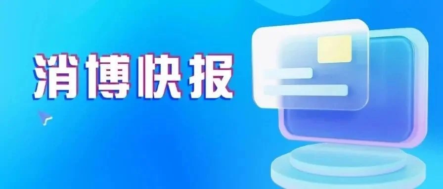 消博快报丨海南自贸港迎封关，港口建设蓄力开放；第五届消博会筹备进展新闻发布会圆满召开