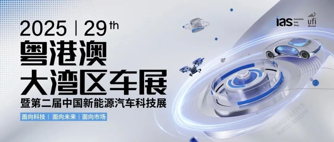 启蛰鸣春：2025粤港澳大湾区车展5月31日启势新程