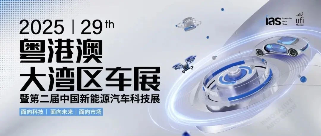启蛰鸣春：2025粤港澳大湾区车展5月31日启势新程
