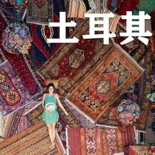 行业·智讯 | 土耳其手工地毯的9大主产地，每一个都历史悠久