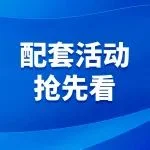 配套活动抢先看｜2024国际贸易和经济全球化论坛