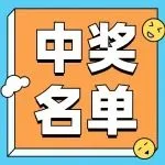 逛展薅羊毛 | 中奖名单公布第二弹，持续抽奖中！