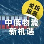 论坛报名！探讨俄罗斯与中国的物流新机遇！