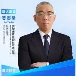 DIC主旨论坛丨禾臣新材料副总经理吴泰昊：光掩模基板的现状和未来发展趋势