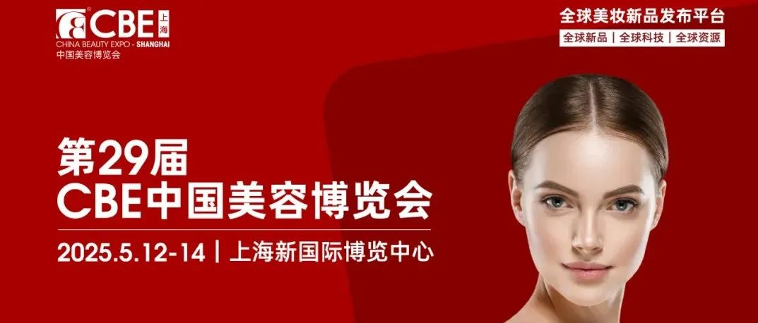 “首发上海”三大消费品行业重要展会，第29届CBE上海展在列！