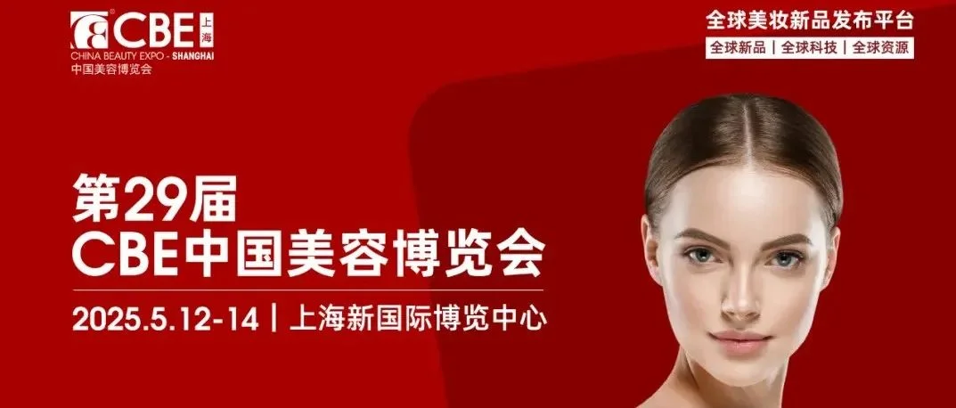 “首发上海”三大消费品行业重要展会，第29届CBE上海展在列！