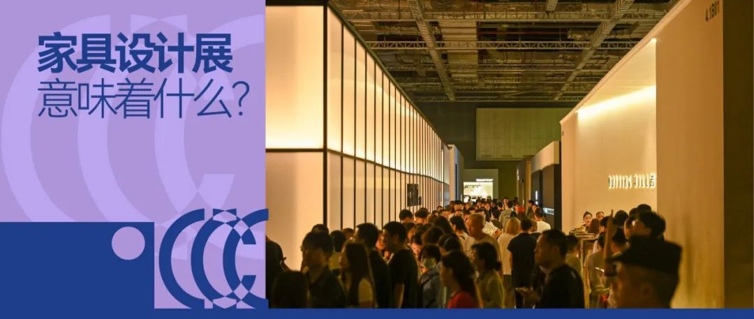 中国家具设计展的 “第三种可能”