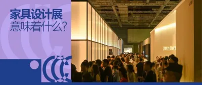 中国家具设计展的 “第三种可能”