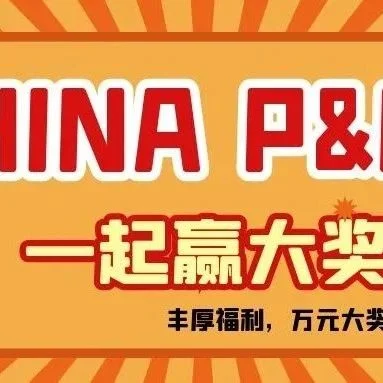 CHINA P&E到场赢福利 万元大奖等您拿！（附获奖公示名单）