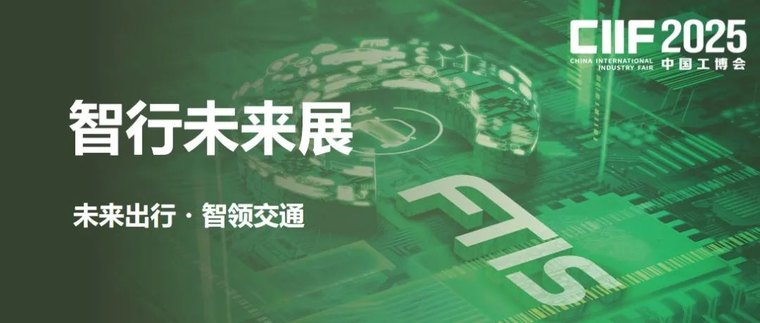 2025智行未来展——未来出行・智领交通