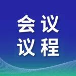 会议议程 | 2025中国新型半导体材料及应用大会