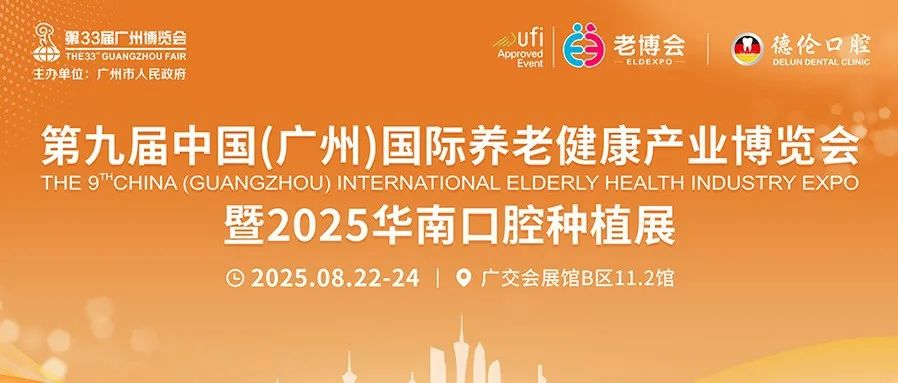 重磅官宣！第九届广州老博会暨2025华南口腔种植展8月启幕！