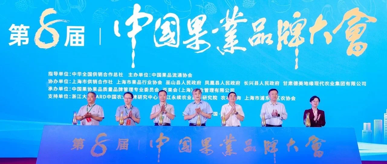 建设果业品牌价值，推动中国果业高质量发展 ——2023第八届中国果业品牌大会在上海成功举办