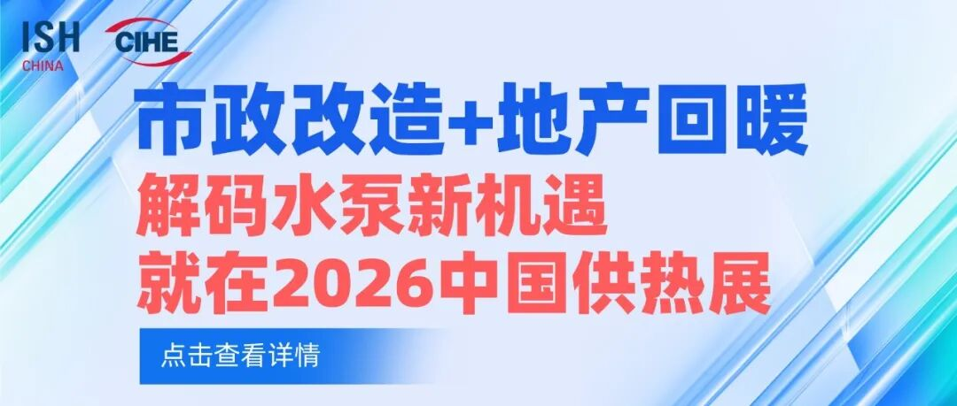 市政改造+地产回暖：解码水泵新机遇，就在2026中国供热展