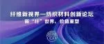 新“纤”世界，价值重塑 | 纤维新视界·纺织材料创新论坛（二）