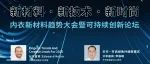 中国内衣峰会-论坛预告 | 内衣新材料趋势大会暨可持续创新论坛邀您参与！