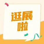四月 五月展期已定档，新鲜出炉，点击领票，抓紧上车